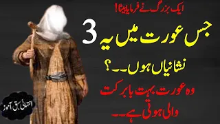 3 Baatein Jin Orton Me Hon | 3 Things About Marriage  Wife & Husband | 3 Things Wife |  Best Quotes