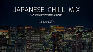 ひとりで夜空を見あげながら聴くJapanese Chill Mix City Pop R&B J Rap