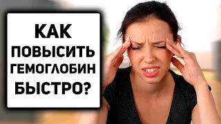 Как повысить гемоглобин быстро в домашних условиях? Какие продукты поднимают гемоглобин?