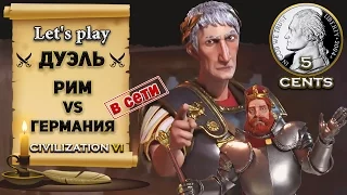 Дуэль в сетевой игре Civilization 6 VI - Рим против Германии