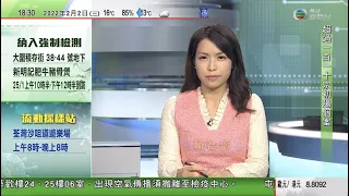 無綫6:30 六點半新聞報道｜Sony上季盈利遠較預期高 第三財季經營利潤增長32%｜美聯儲有官員指今年加息五次預測不過分 ｜劉業強為香港求得第38中簽 ｜2022年2月2日 TVB News