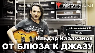 Ильдар Казаханов играет блюз и джаз (Godin 5th Avenue)