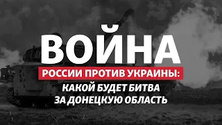 Луганщина пала: Россия готовится идти на Бахмут и Славянск | Радио Донбасс.Реалии