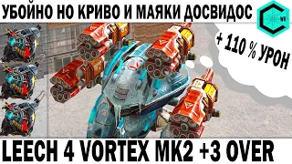 LEECH 4 VORTEX MK2 & 3 OVERDRIVE UNIT 6 LVL ADRIAN CHONG! + 110% DAMAGE WAR ROBOTS ЛИЧ ВЛУПИДОЛ!