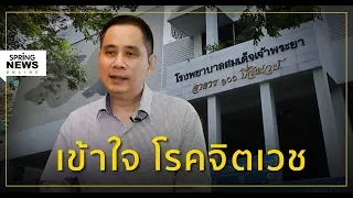 “โรคจิตเวช” ทำอย่างไร ถ้าคนใกล้ตัว กลายเป็นผู้ป่วย ? | Springnews | 29 พ.ย.62