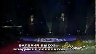 Валерий Быков и Владимир Слепенков. Храм.