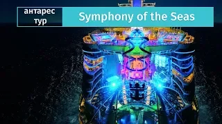 Круиз на самом большом лайнере в мире SYMPHONY OF THE SEAS