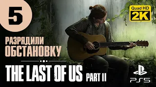 МУЗЫКАЛЬНАЯ ПАУЗА ▷ The Last of Us. Part 2 ✦ PS5 [2K 60 fps] - Прохождение #5