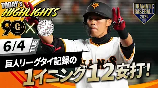 【ハイライト・6/4】巨人リーグタイ記録の1イニング12安打！立岡4安打4打点の活躍！山﨑伊織今季5勝目【巨人×ロッテ】【セ・パ交流戦】