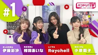 バンドリ！TV LIVE 2020 #1