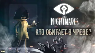 Бестиарий Little Nightmares • Кто обитает в Чреве?