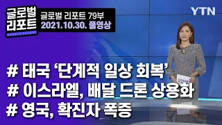 2021년 10월 30일 글로벌 리포트 79부 풀영상 / YTN korean