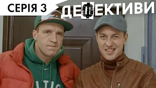 ДЕФЕКТИВИ | 3 серія | 3 сезон | НЛО TV