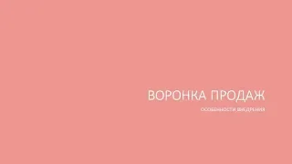 49/Воронка Продаж. Особенности внедрения.