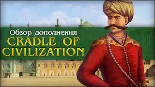 Обзор DLC Cradle of Civilization и патча 1.23 Персия