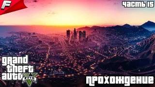 Прохождение Grand Theft Auto V (GTA 5) на PS4 - Часть 15: Все по инструкции!