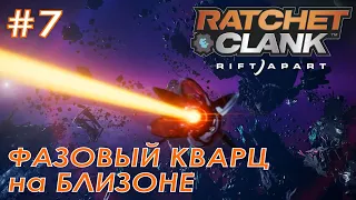 RATCHET AND CLANK rift apart #7 - Прохождение на русском без комментариев (CutPlay)