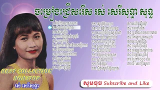 Khmer Oldies Song, រស់ សេរីសុទ្ធា, Ros Sereysothea, Ros Sereysothea Song Collection Nonstop, Khmer o
