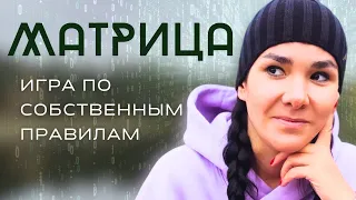 МЫ ЖИВЕМ В СИМУЛЯЦИИ. Матрица и как устроена наша игра.