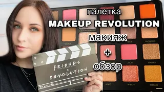 БЮДЖЕТНАЯ ПАЛЕТКА для ЛЮБОГО МАКИЯЖА - MAKEUP REVOLUTION "FRIENDS" //Angelofreniya