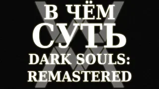 В чём суть - Dark Souls: Remastered [Обзор]