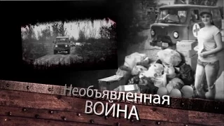 «Необъявленная война»: любовь против войны