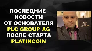 Platincoin Последние новости от основателя PLC GROUP AG после старта компании платинкоин