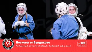 Полуфинал XXVIII Чемпионата России по кудо - категория до 220 ед. Носкова vs Булдакова