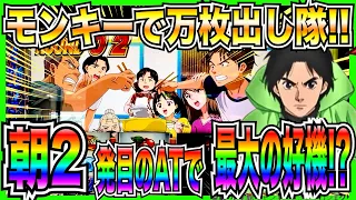 【スマスロモンキーターン】朝2発目のATで最大の好機！？天国ループしまくり、即優出、銅トロフィー出て粘りまくった結果？【万枚出し隊】