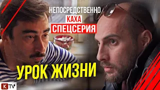 Непосредственно Каха - "Урок Жизни"