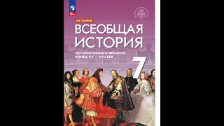 Всеоб. История 7 кл. §1 Великие географические открытия: Европа встречается с миром