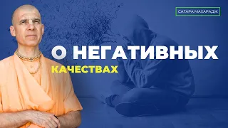 Всегда ли негативные качества это плохо?