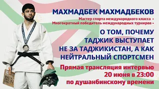 Махмадбек о том, почему таджик не за Таджикистан (выступает)