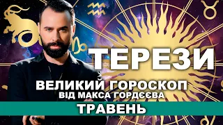 ВАШ ВЕЛИЙ ГОРОСКОП НА БЕРЕЗЕНЬ - ТЕРЕЗИ ВІД МОЛЬФАРА МАКСА ГОРДЄЄВА