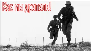 Как мы драпали с восточного фронта , рассказ немецкого солдата второй мировой войны