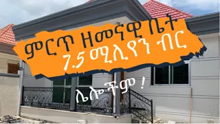 በ7.5 ሚሊየን ብር ተደራድረው የሚገዙትና ሌሎችም !  በአያት ምርጥ ሰፍር | Best 3 Houses for Sale in Addis Ababa, Ethiopia.