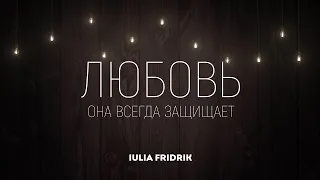 Iulia Fridrik - Любовь | караоке текст | Lyrics