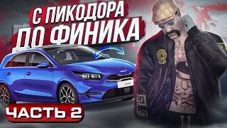 С ПИКАДОРА ДО ФИНИКА ОБМЕНАМИ! ДОШЁЛ ДО KIA CEED ТОЛЬКО ОБМЕНОМ ГТА 5 РП | GTA 5 RP RAINBOW