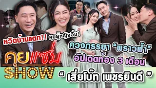 คุยแซ่บShow : ”เสี่ยโบ๊ท เพชรยินดี” ควงภรรยา “พราวฟ้า” อัปเดตท้อง3เดือน หวิดบ้านแตกคุยผู้หญิงอื่น!