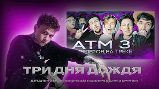 ТРИ ДНЯ ДОЖДЯ ДЕТАЛЬНО И ПО ПОЛОЧКАМ РАЗОБРАЛ ATM 3 CYPHER