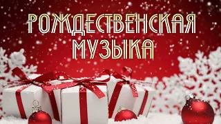 Рождественская музыка | Сборник знаменитых зарубежных рождественских песен первой половины 20 века