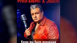 Руки Вверх! -  Когда мы были молодыми (Radio Mix)