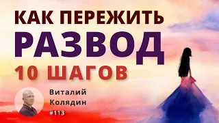 Как пережить развод и расставание. 10 шагов. 5 стадий принятия горя. #113  Виталий Колядин