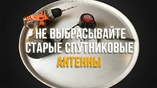 Нереально крутая переделка из старой спутниковой антенны