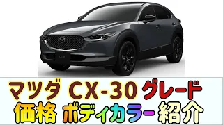 【CX‐30】グレード カラー 価格 紹介