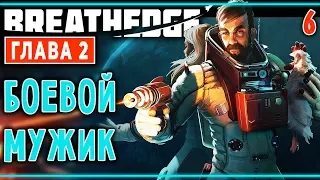 Breathedge (ГЛАВА 2) #6 🐔 - Боевой Мужик - Космос, Курица, Выживание