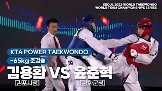 김용환(김포시청) vs 윤준혁(강화군청) | -65kg 준결승 | KTA POWER TAEKWONDO