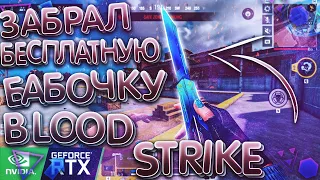 ВЫБИЛ НОЖ БАБОЧКУ БЕСПЛАТНО В BLOOD STRIKE! 😱 НОВЫЙ ЛЕГЕНДАРНЫЙ ТАЙНИК В БЛУД СТРАЙК НА ПК