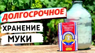 КАК ХРАНИТЬ МУКУ НАДОЛГО ? 100% способ , жучки не заведутся! | Долгосрочное хранение продуктов