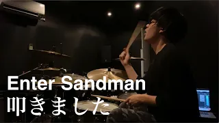 【Metallica】Enter Sandman ドラム叩いてみた - DrumCover